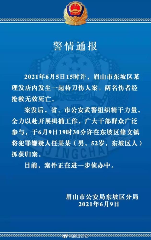 抓獲四川眉山命案逃犯第一人：網傳的是假的
