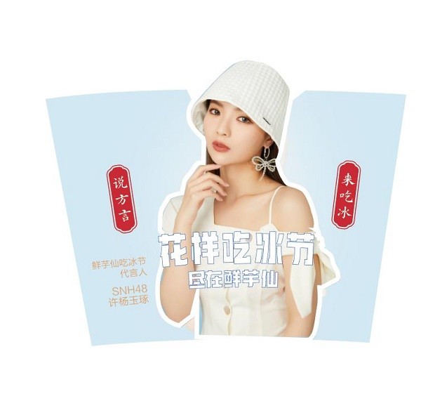 " 鲜芋仙吃冰节代言人snh48-段艺璇,可谓古灵精怪的小可爱,俏皮与甜蜜