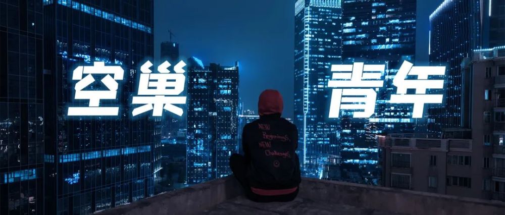 空巢青年城市里的9200万个孤独灵魂