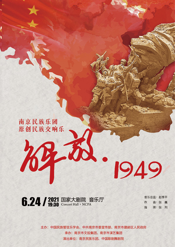 在国乐风华中回望历史民族交响乐解放1949将进京首演