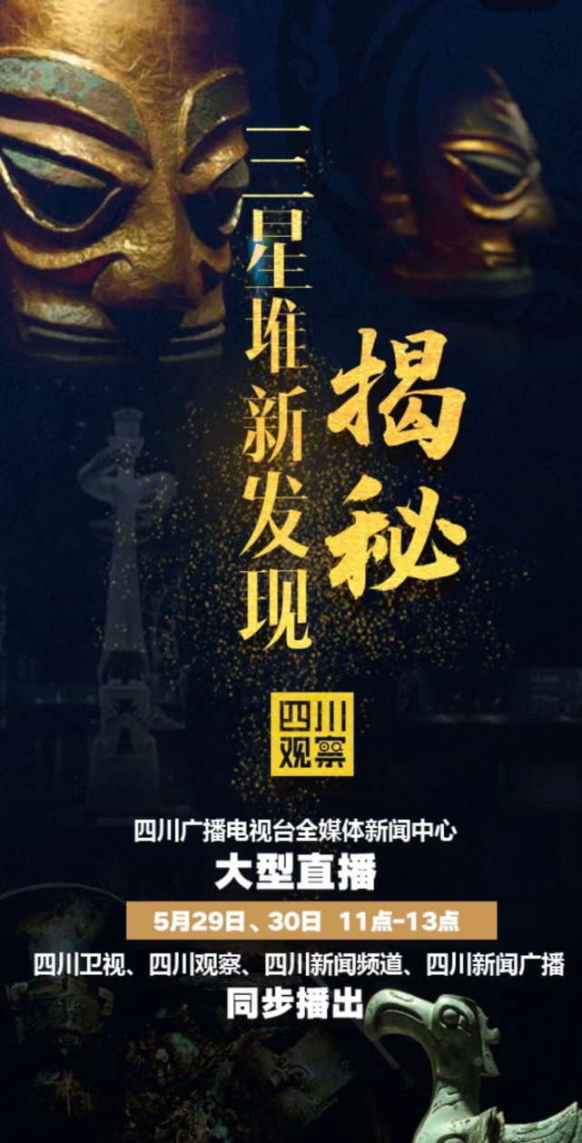 我台于5月29日,30日连续两天推出了全媒体直播特别节目《三星堆新发现