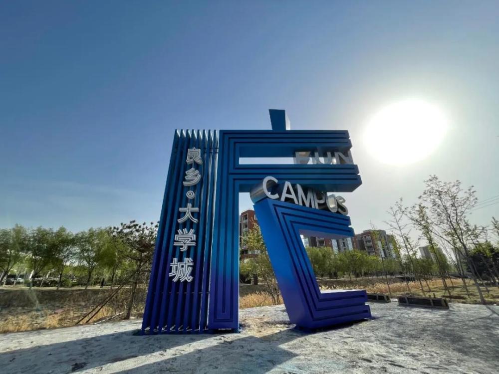 点点银河……这在房山区良乡大学城公园一期科苑主题区内成为了现实
