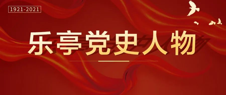 乐亭党史人物李普