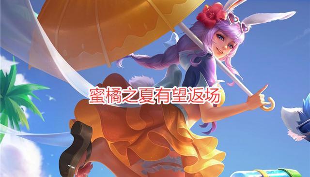 12号游戏更新蒙犽新皮肤特效曝光7月返场蜜橘之夏