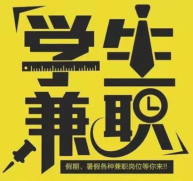 骗术四: "暑假高薪兼职"