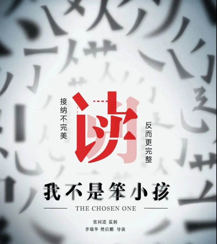 央视纪录片《我不是笨小孩》:接纳不完美,反而更完整