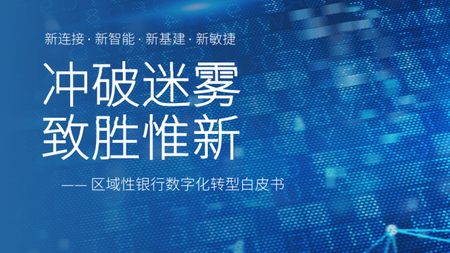 机构白皮书:区域性银行数字化转型是大势所趋_腾讯新闻