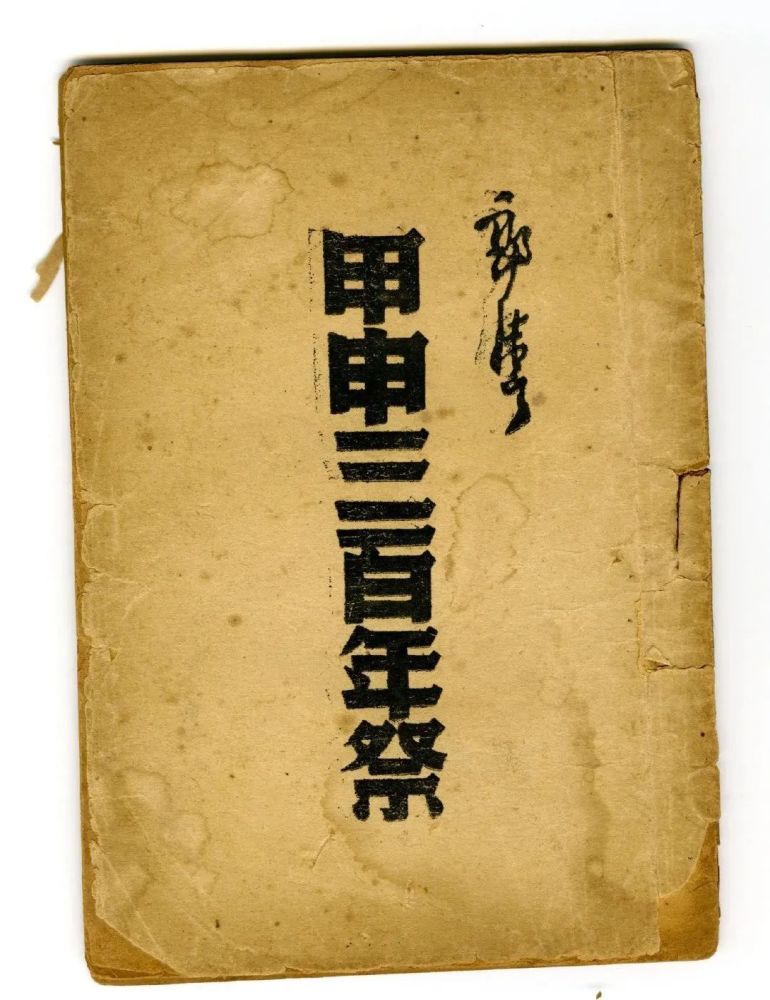 1944年郭沫若著出版《甲申三百年祭》