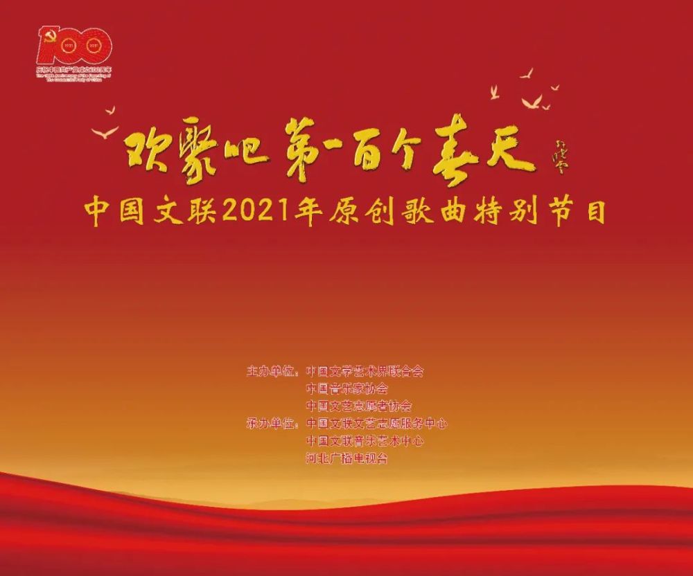 "欢聚吧 第一百个春天"中国文联原创歌曲特别节目在京录制