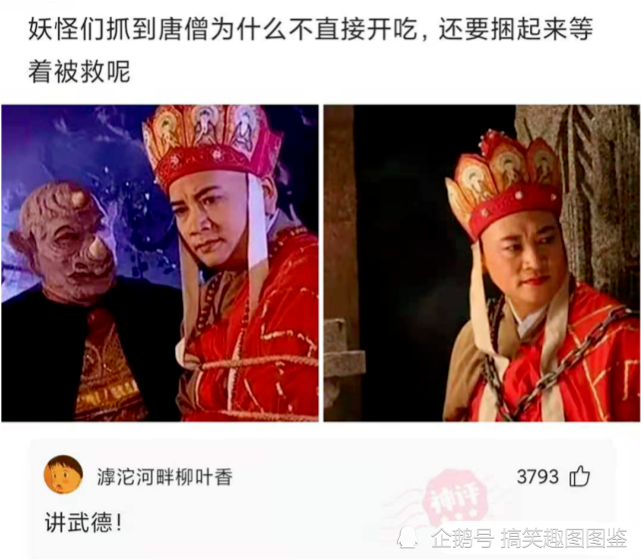 沙雕问题7:妖怪抓住唐僧为什么不直接开吃,还要捆起来等着被救呢?