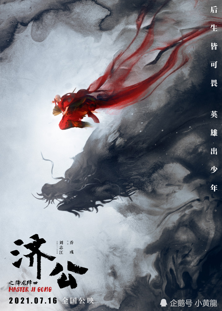 电影济公之降龙降世定档7月16日顶级国漫团队回归燃炸暑期