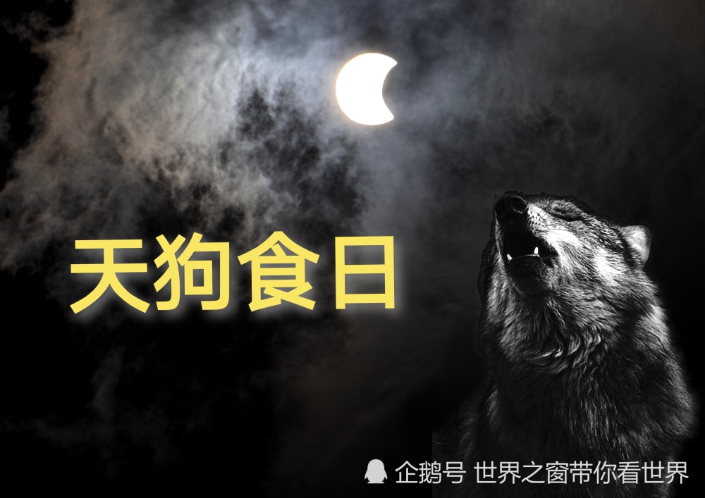 21年6月10日惊现 天狗食日 不祥之兆 腾讯新闻