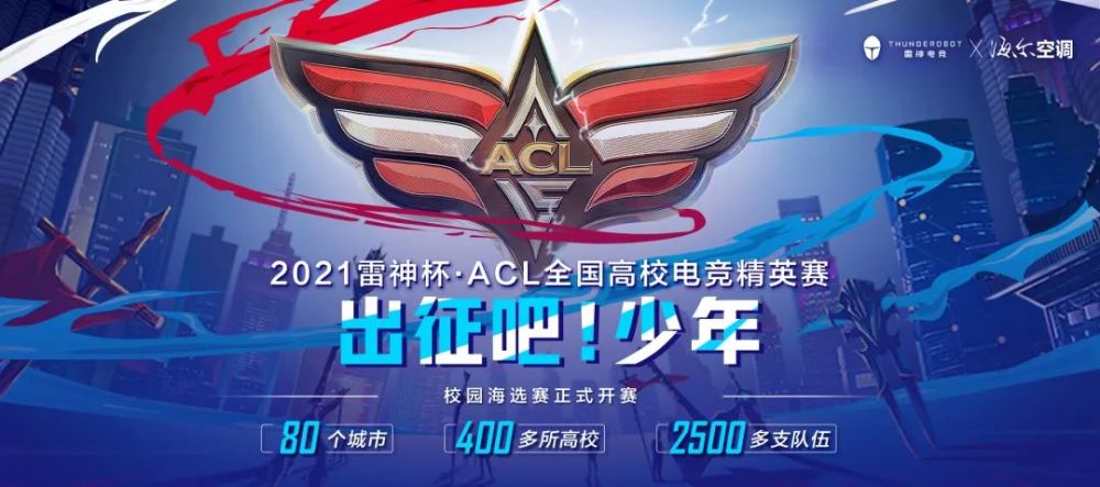 21雷神杯acl 校内海选赛火热开战 腾讯新闻