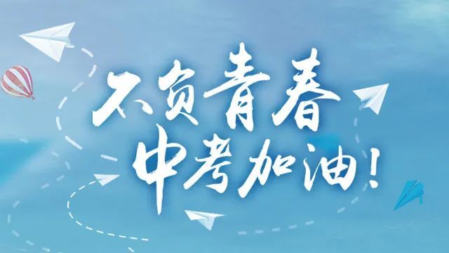 助力中考|盐山县教育局致全县中考考生及家长的一封信
