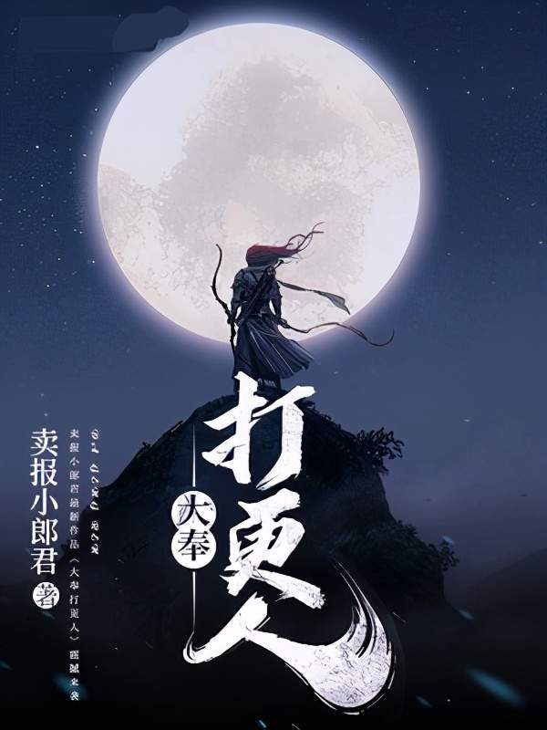 聊聊大奉打更人剑来天阿降临说说网文的一些共性和特征吧