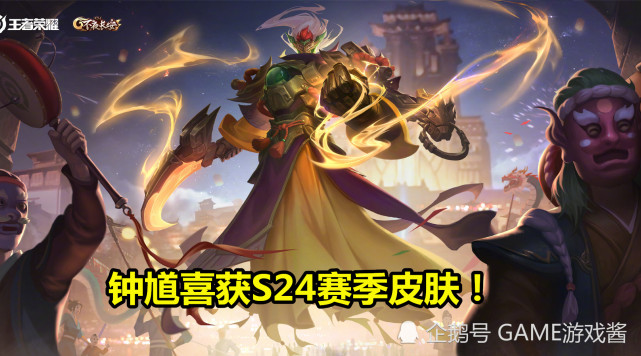 s24赛季皮肤确认钟馗,永久英雄5选1,梦奇司空震太惨了!