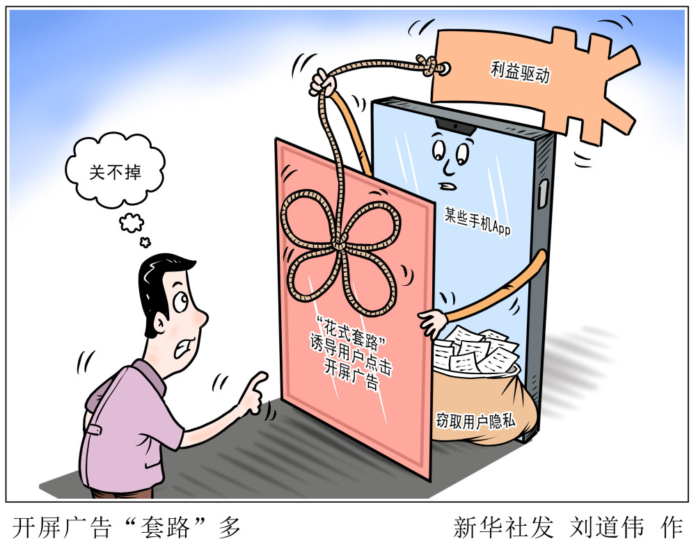 【新华视点】开屏广告"套路"多