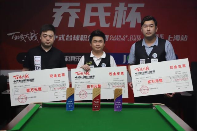 同样在上海,同样在钟鼎轩乔氏台球俱乐部,冠军5万的让局赛也将震撼