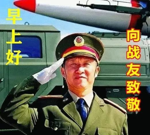 老戰友早安創意簡短問候語表情圖片軍人早上好創意文字問候圖片老兵