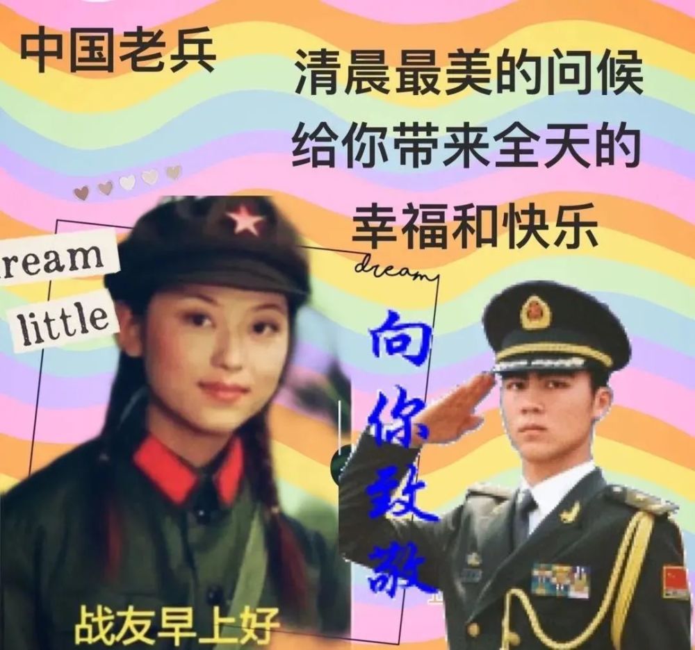 老戰友早安創意簡短問候語表情圖片軍人早上好創意文字問候圖片老兵