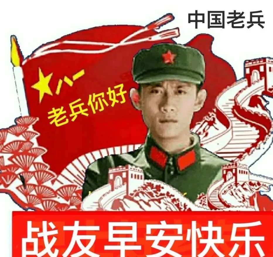 軍人早上好創意文字問候圖片,老兵早上好表情包問候_騰訊新聞