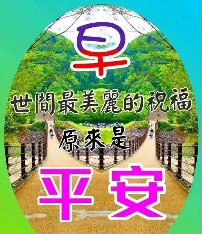 周五最漂亮早上好图片动态表情群里大家早上好图片祝福语 腾讯新闻