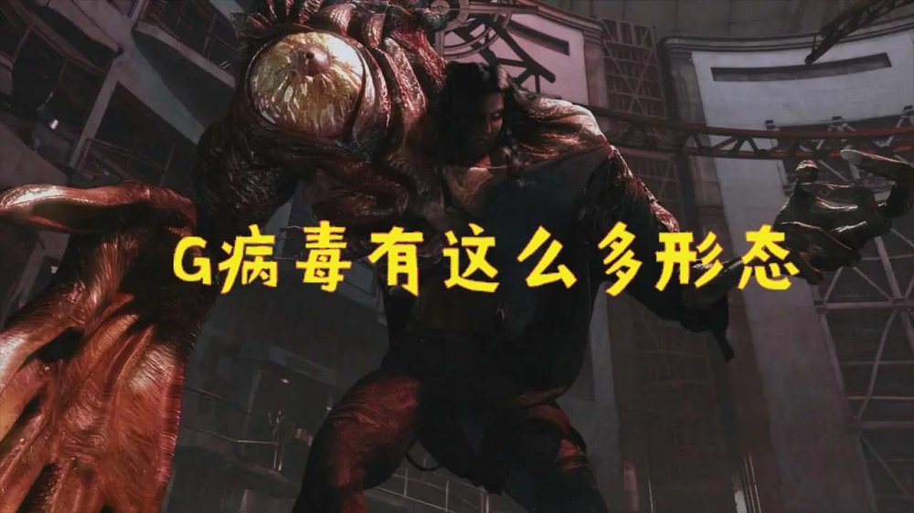 生化危机 原来g病毒有这么多形态,第五阶段彻底变成恶心的怪兽了_腾讯