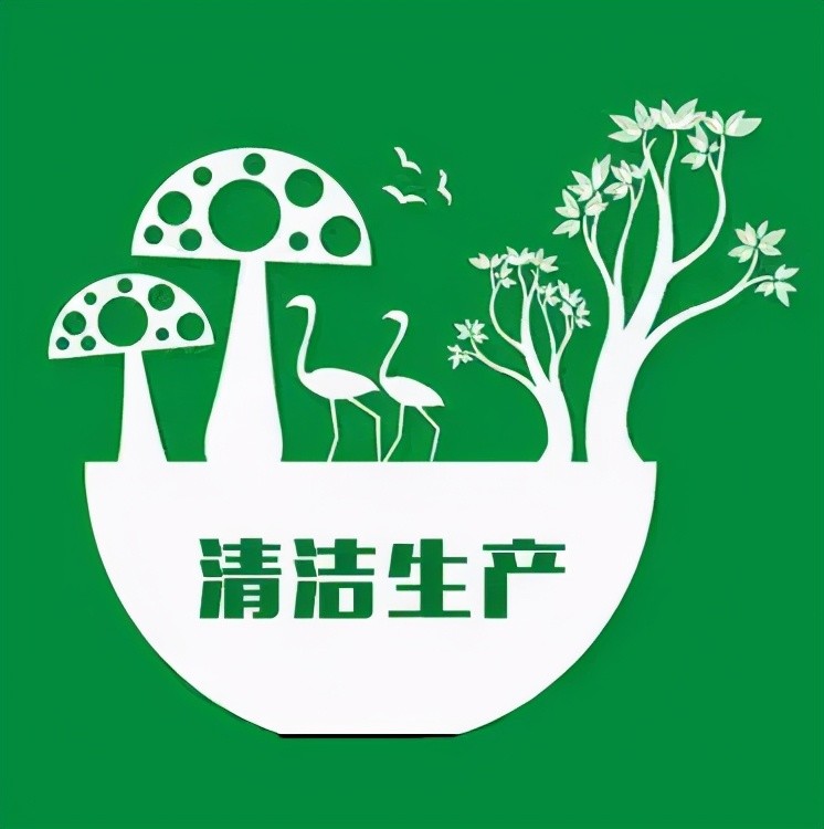 推进清洁生产 助力绿色发展
