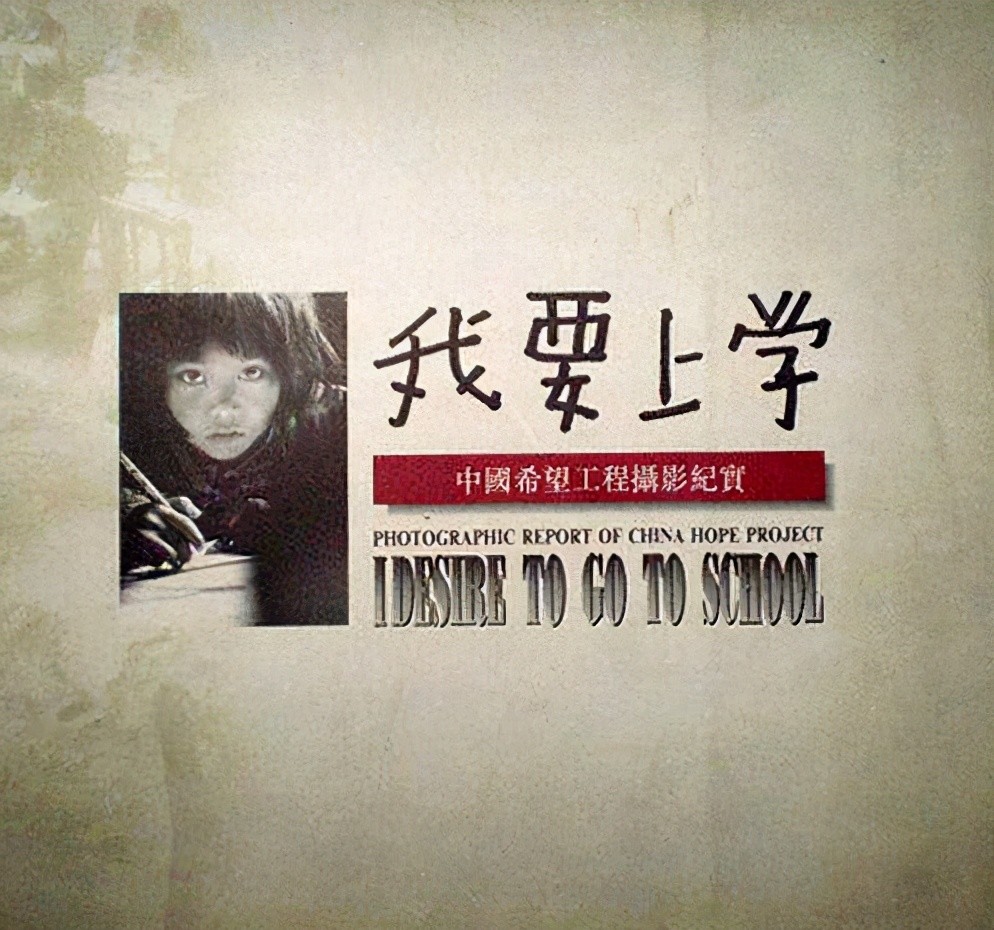 这张照片在拍摄后,她成功走红,成为"我要上学"系列照片中最出名的一张