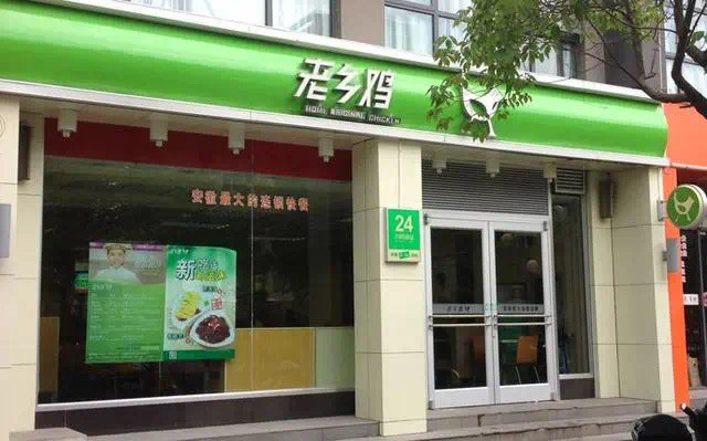 老乡鸡的根据地涅盘