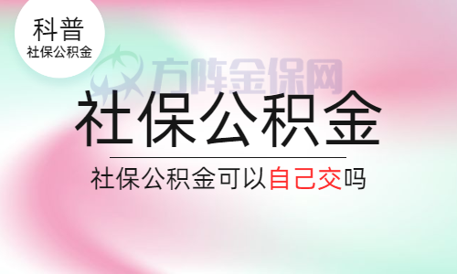 離職社保公積金可以自己交嗎?