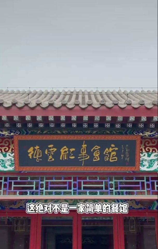 郭德纲利用德云社名气,在朝阳区开设德云红事会馆,以接喜宴为主,能来