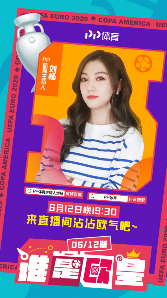 pp体育上线谁是欧皇直播节目主持解说天团陪你畅聊欧洲杯