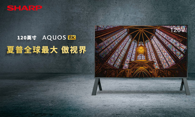《夏普120英寸8K电视进驻上海开市客 近距离感受全球最大8K魅力所在》