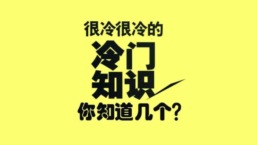 有趣的心里学冷知识