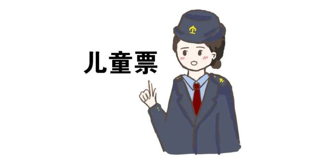 儿童购票不用愁,学会这些好出游