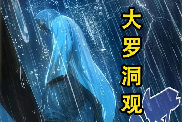 一人之下530大罗洞观等于瞬移除了张之维有谁能让36贼忌惮