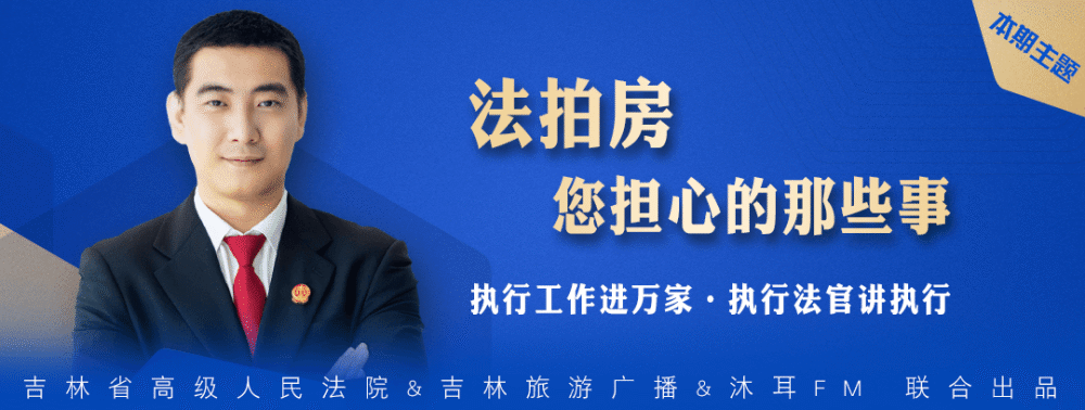 "执行工作进万家·执行法官讲执行"第三期:《法拍房