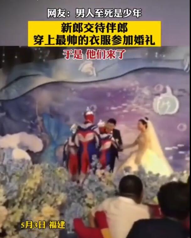 参加朋友的婚礼时 穿上最帅气的衣服 网友 男人至死是少年 Cosplay 奥特曼