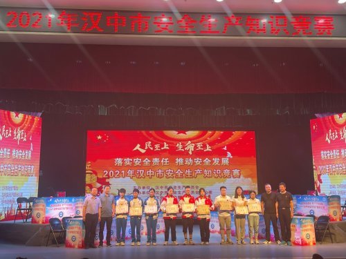 汉中市组织开展2021年安全生产知识竞赛活动