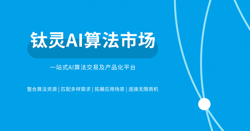 钛灵AI算法市场：直面落地难题，加速部署AI应用