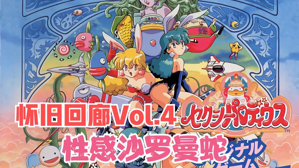 25年前的街機廳神作 最養眼的射擊遊戲 性感沙羅曼蛇 中國熱點