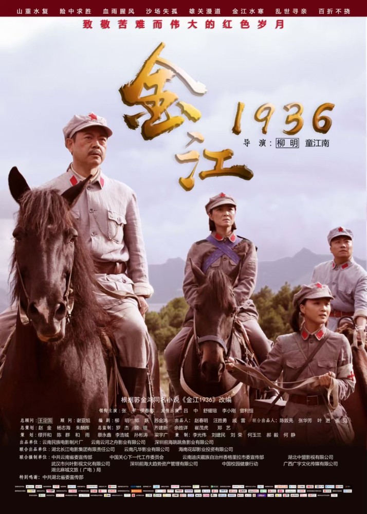 电影《金江1936》由柳明,童江南执导,由张平,伊春德,王溪鹭领衔主演