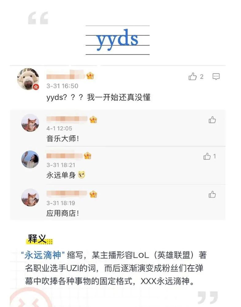 被网友科普过之后,小编才知道yyds是"永远滴神"的拼音首字母,出自lol