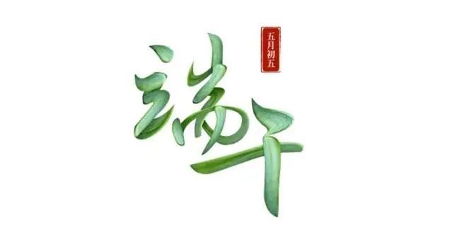 端午節,避瘟驅毒!艾灸避毒祛邪保平安!