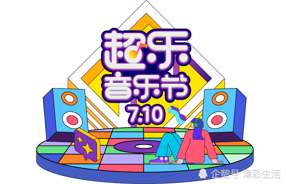 真快乐 618邀你 快乐zao城 激情燃爆带你潮玩一夏 腾讯新闻