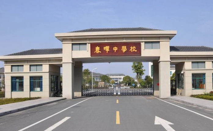 依山傍水,风景优美,钟灵毓秀,人杰地灵,春晖中学旧址_腾讯新闻