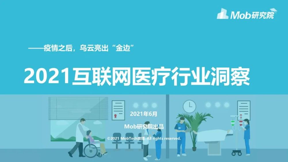 Mob研究院｜2021年互聯網醫療行業洞察：萬億市場誰是流量王者？-智醫療網