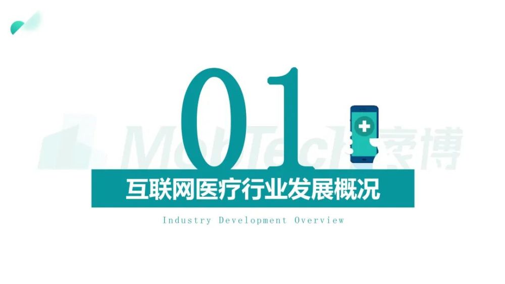Mob研究院｜2021年互聯網醫療行業洞察：萬億市場誰是流量王者？-智醫療網