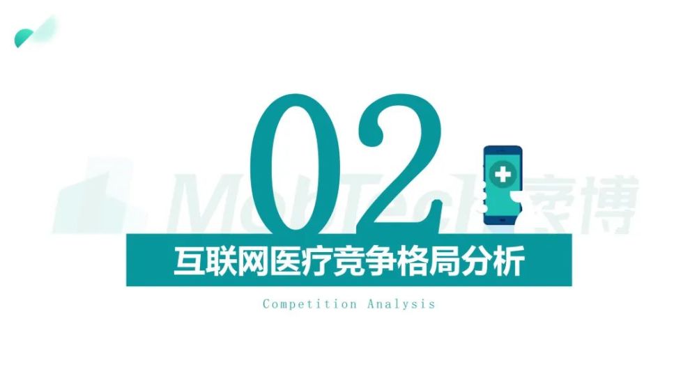 Mob研究院｜2021年互聯網醫療行業洞察：萬億市場誰是流量王者？-智醫療網